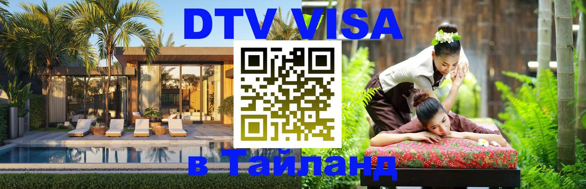 DTV виза Тайланд 
