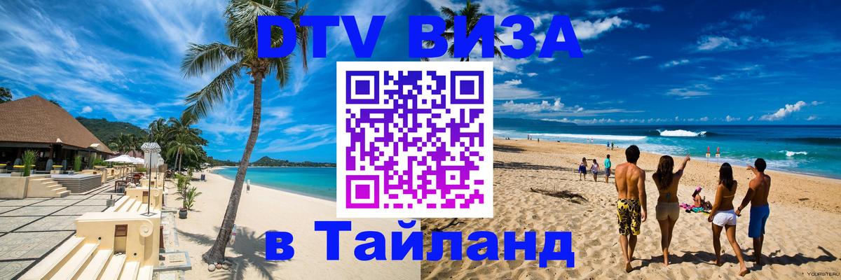 VISA в Тайланд для удалёнщиков 