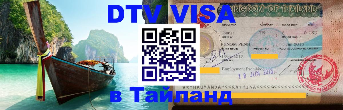 Стоимость и условия DTV визы — оформление в Таиланд под ключ - 19.11.2025 